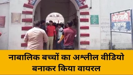 दबंग युवकों ने नाबालिग बच्चों से बनवाया अश्लील वीडियो, सोशल मीडिया पर किया वायरल