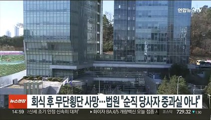 회식후 무단횡단 사망…법원 "순직 당사자 중과실 아냐"
