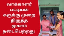 தி.மலை: வாக்காளர் பட்டியல் சுருக்கு முறை திருத்த முகாம்!