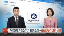 가상화폐 거래소 위기 확산 조짐…크립토닷컴 코인 20%대 급락