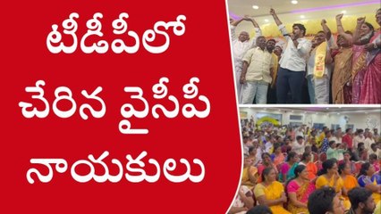 వైసీపీకి షాక్... టీడీపీలోకి భారీగా చేరికలు