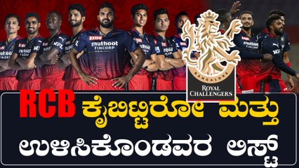 BCCI ಕೈ ಸೇರಿದೆ RCB ಪ್ಲೇಯಿಂಗ್‌ ಇಲೆವೆನ್ ಪಟ್ಟಿ:ಯಾರು ಇನ್? ಯಾರು ಔಟ್? | Oneindia Kannada