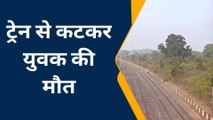 जबलपुर: दर्दनाक हादसा, ट्रेन से कटकर युवक की मौत