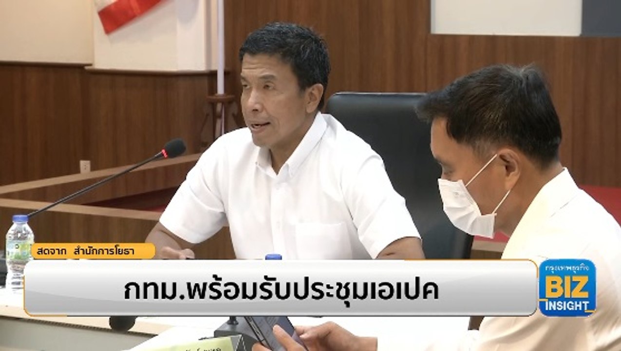 กทม.พร้อมรับประชุมเอเปค - ‘ชัชชาติ’ วอนม็อบอย่าเคลื่อนขบวน