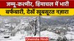Jammu-Kashmir, Himachal Pradesh में हुआ snowfall, watch video | वनइंडिया हिंदी#Shorts