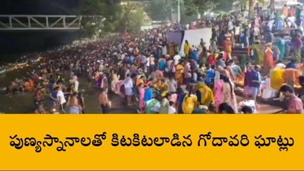 తూర్పు గోదావరి జిల్లా: రాజమండ్రిలో జనసందోహం