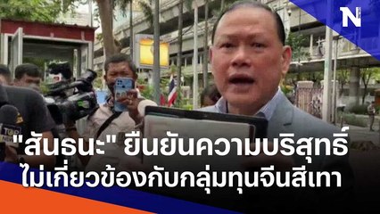 "สันธนะ" ยืนยันความบริสุทธิ์ ไม่เกี่ยวข้องกับกลุ่มทุนจีนสีเทา | เนชั่นทันข่าวเที่ยง | NationTV22
