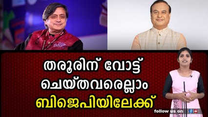 കോൺഗ്രസിന്റെ കൂട്ട ചുവടുമാറ്റം,സഹിക്കാനാകാതെ ശശി തരൂർ