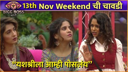 Bigg Boss Marathi S4 | 13th Nov Weekend Chi Chavadi | “यशश्रीला आम्ही पोसलंय” | Colors Marathi
