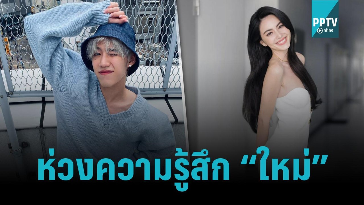 “พีพี” เคลียร์ดราม่า ไม่ติดใจ “ใหม่ ดาวิกา” เรี...