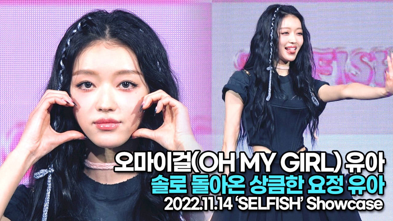[TOP영상] 오마이걸(OH MY GIRL) 유아(YooA), 솔로 돌아온 상큼한 요정 유아(221114 유아 쇼케이스)