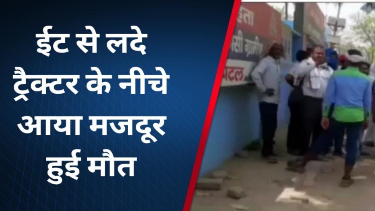 वाराणसी में दर्दनाक हादसा, ट्रैक्टर के पहिए के नीचे आया मजदूर; मौके पर ही तोड़ा दम