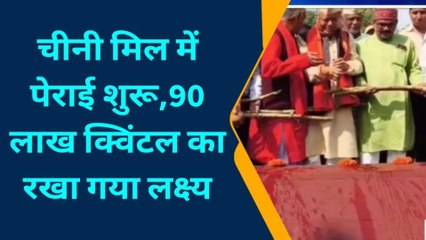 पश्चिमी चंपारण: नरकटियागंज के चीनी मिल में गन्ना पेराई शुरू, लोगों में हर्ष