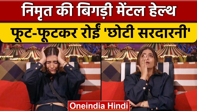 Bigg Boss 16: Nimrit की मेंटल कंडीशन बिगड़ी, बिग बॉस के सामने फूट-फूटकर रोईं | वनइंडिया हिंदी |*news