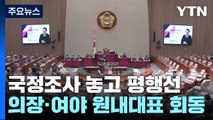 국회의장·여야 회동...'이태원 참사 국정조사' 이견 팽팽 / YTN