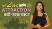 तुमचं प्रेम की Attraction कसं ओळखाल? | What Is The Difference Between Love and Attraction