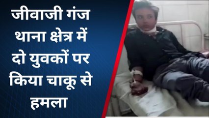 उज्जैन: जीवाजी गंज थाना क्षेत्र में दो युवकों पर किया चाकू से हमला, घायलों जिला अस्पताल में भर्ती