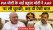 Gujarat Election 2022: PM Modi के भाई Prahlad Modi ने AAP पर क्यों कसा तंज ? | वनइंडिया हिंदी *News