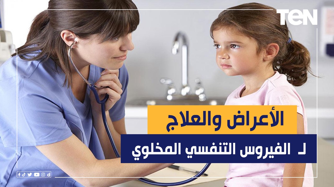 كل ما تريد معرفته عن الفيروس التنفسي المخلوي الذي يصيب 70 % من الأطفال "الأعراض والعلاج"