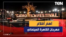 عالمية ومحلية تعرض لأول مرة.. ناقد فني يكشف أهم الأفلام المشاركة في مهرجان القاهرة السينمائي