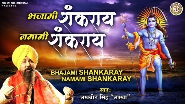 Bhajami Shankar Namami Shankar ~भजामी शंकराय नमामी शंकराय ~ Shiv Bhajan | शिव भजन | Lakhbir Singh Lakha ~ New Video ~ 2022