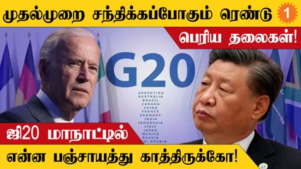Indonesiaவில் நடக்கும் G20 மாநாட்டில் சந்தித்துக்கொள்ளும் Joe Biden-Xi XInping!