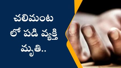 నాగర్ కర్నూల్: చలిమంట లో పడి ఉయ్యాలవాడ వాసి మృతి