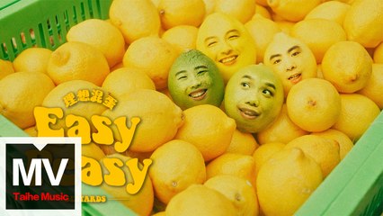 理想混蛋 【Easy Peasy 】HD 高清官方完整版 MV