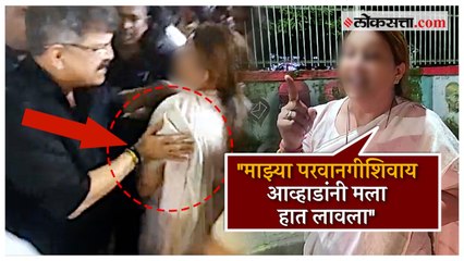 "जितेंद्र आव्हाडांवर कलम ३५४ लावा", आव्हाडांवर आरोप करणाऱ्या महिलेची मागणी