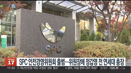 [비즈&] SPC 안전경영위원회 출범…위원장에 정갑영 전 연세대 총장 外