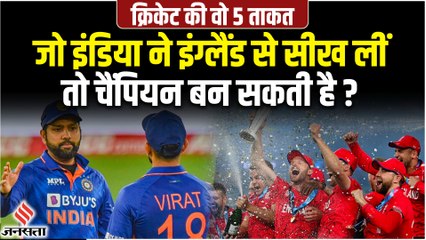 T20 WC 2022: चैंपियन बनने के लिए टीम इंडिया को इंग्लैंड से सीखनी चाहिए कौन सी 5 बातें