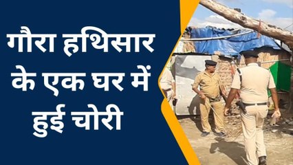 सारण: हथिसार गांव के एक घर में हुई भीषण चोरी, लाखो का समान ले चम्पत हुए चोर