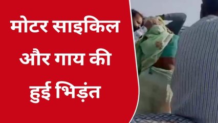 श्योपुर: मोटर साइकिल और गाय की हुई भिड़ंत,महिला हुई घायल,देखिए खास रिपोर्ट