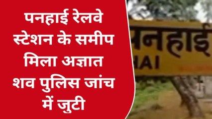 चित्रकूट: मानिकपुर पन्हाई रेलवे स्टेशन के पास अज्ञात शव मिलने से सनसनी