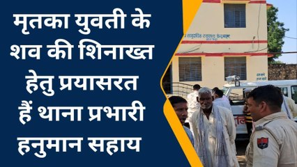 अलवर : युवती के शव की नहीं हुई पहचान, इस हाल मिली थी लाश, जाने पूरा मामला...