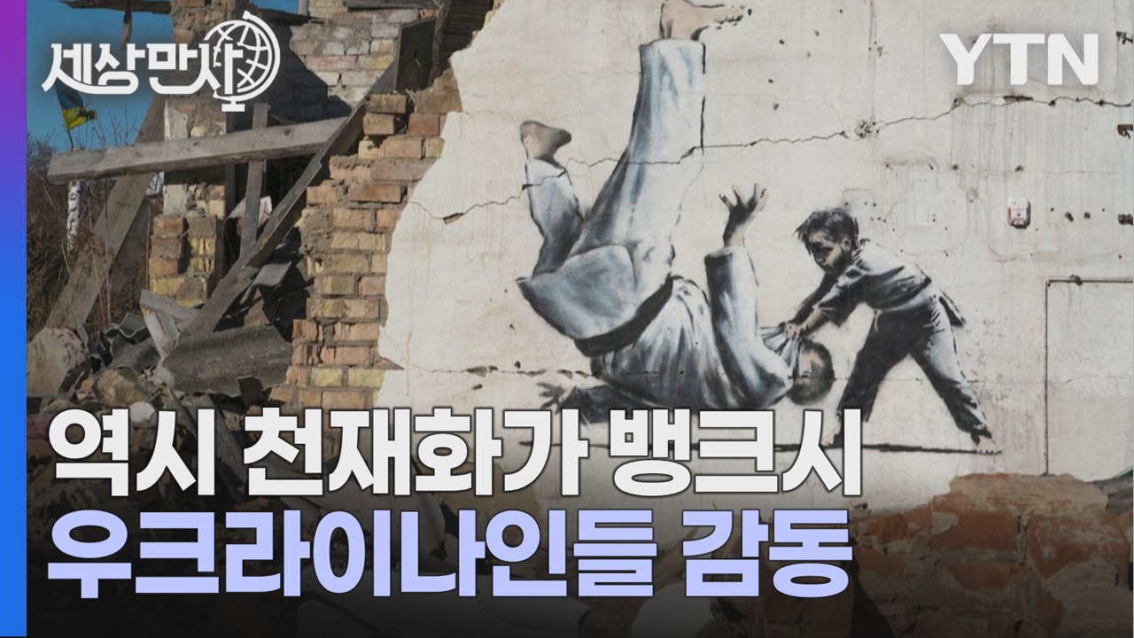 [세상만사] '얼굴 없는 화가' 뱅크시가 우크라이나 국민을 응원하는 방법 / YTN