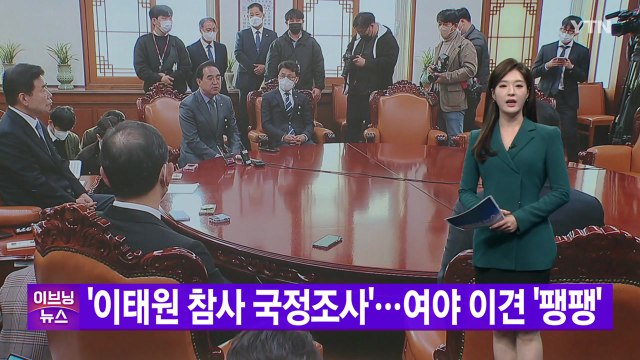[YTN 실시간뉴스] '이태원 참사 국정조사'...여야 이견 '팽팽' / YTN