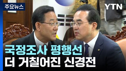 '이태원 참사' 국정조사 평행선...더 거칠어진 신경전 / YTN