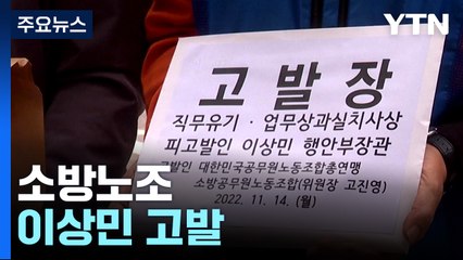 소방노조, 이상민 고발...특수본은 여전히 "법리 검토 중'" / YTN