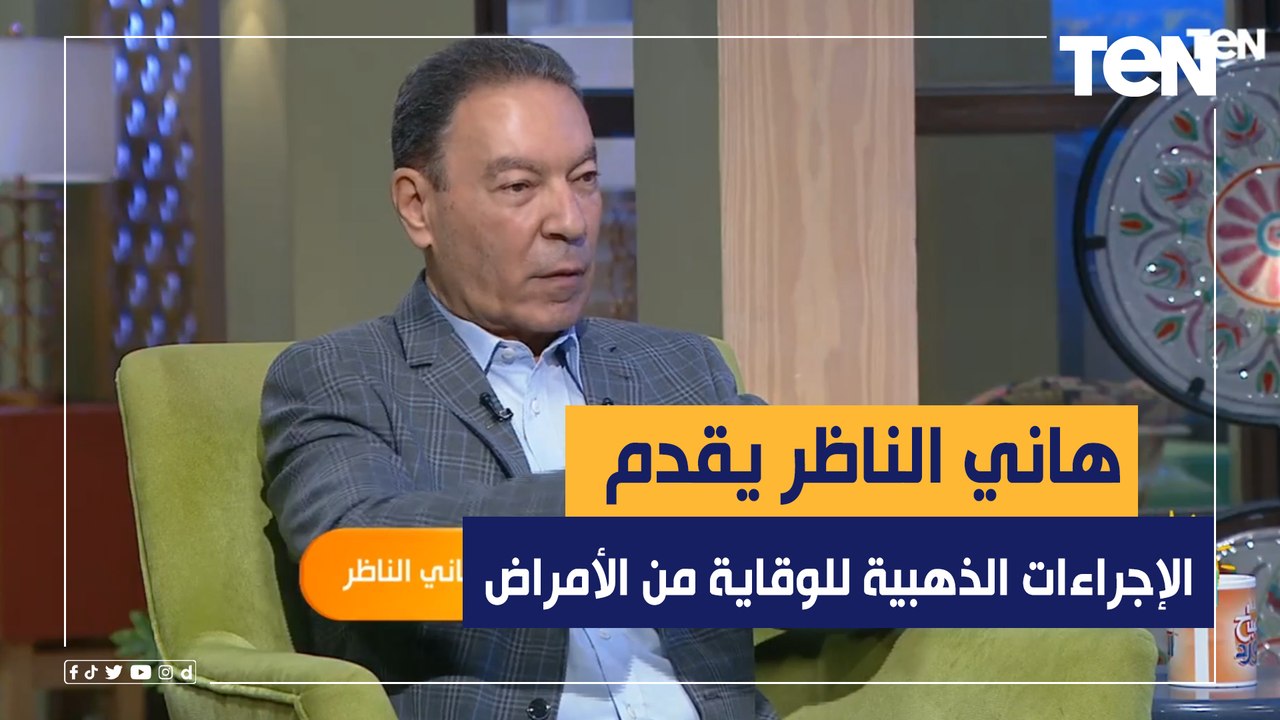 د. هاني الناظر يقدم "الإجراءات الذهبية" للوقاية من الأمراض في الشتاء للصغار والكبار