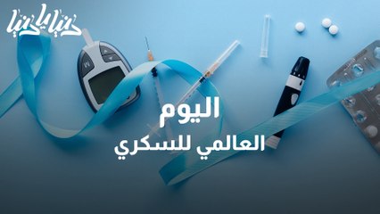 ما هو اليوم العالمي للسكري؟