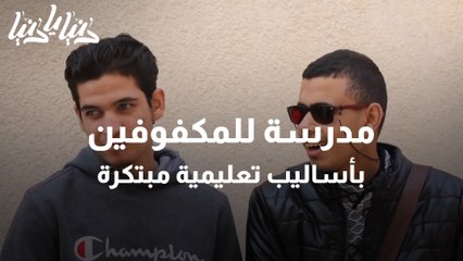 مدرسة للمكفوفين بأساليب تعليمية مبتكرة