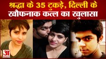 18 दिनों तक Aftab रोज फेंकता रहा श्रद्धा के टुकड़े, दहला देगी Delhi Mehrauli Shraddha Murder Story