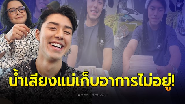 นาย ณภัทร หอบเงินสดปึกใหญ่เซอร์ไพรส์วันเกิด แม่หมู พิมพ์ผกา ในวันเกิด