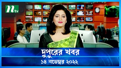 Dupurer Khobor | 14 November 2022 | NTV Latest News Update