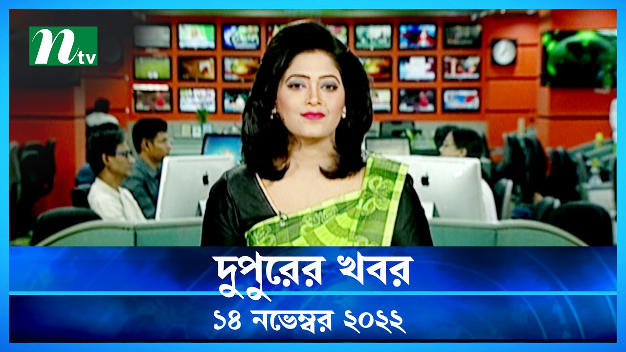 Dupurer Khobor | 14 November 2022 | NTV Latest News Update