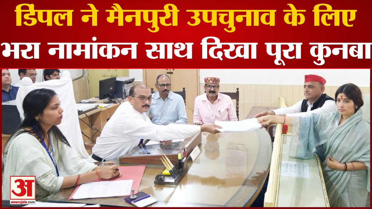 Mainpuri Bypoll:मैनपुरी उपचुनाव के लिए Dimple ने भरा परचा Akhilesh-Ramgopal रहे साथ