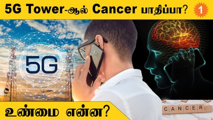 Mobile Phone, 5G Tower-ல் Cancer பாதிப்பா? உண்மை என்ன? | Fact Check