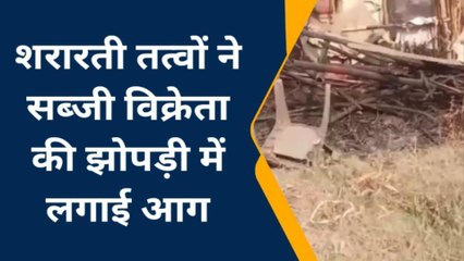 गाज़ियाबाद: जलकर ख़ाक हुई सब्जी विक्रेता की झोपड़ी, मुआवज़े की मांग