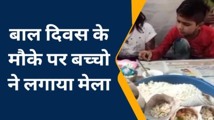 हमीरपुर: बाल दिवस के मौके पर बच्चो ने लगाया मेला, देंखे वीडियो